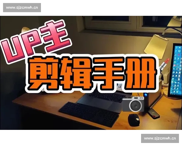 剪辑基础知识全解析从素材选择到剪辑技巧的全面指南